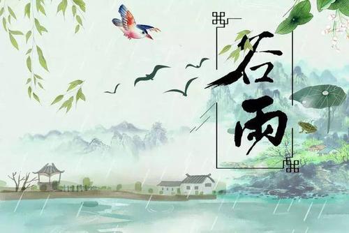 谷雨朋友圈说说