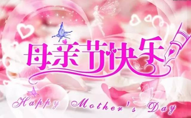 母亲节简短祝福语