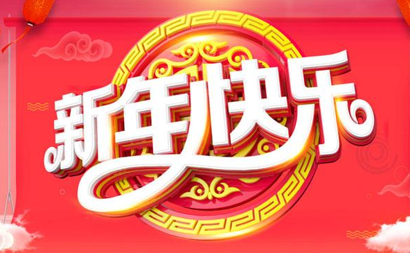 过年拜年短信