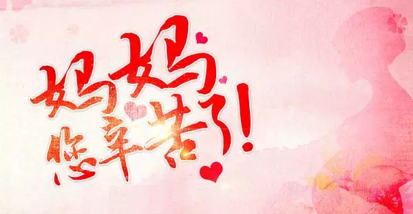 母亲节祝福妈妈的话语