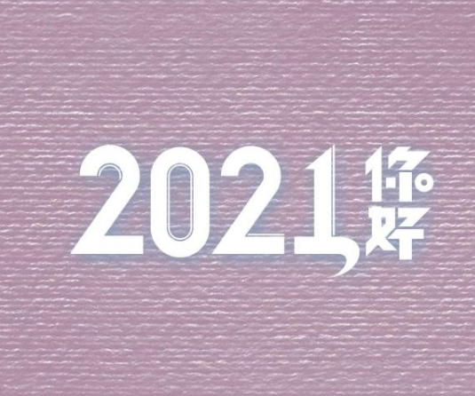 除夕祝福语2021