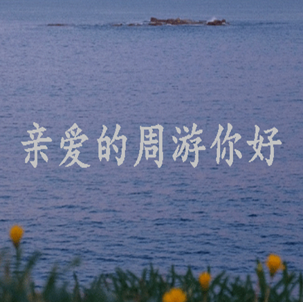 关于亲爱的周游的说说文案