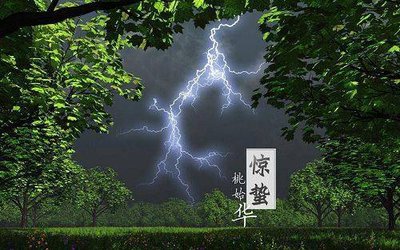 关于惊蛰优美的句子