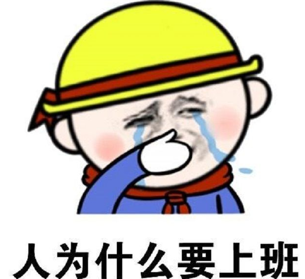 不想上班的图片可爱 不想上班搞笑心情说说