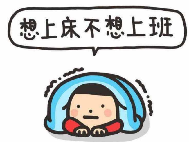 不想上班的图片可爱 不想上班搞笑心情说说