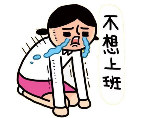不想上班精美配图 不想上班的心情图片