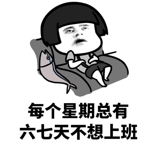 不想上班精美配图 不想上班的心情图片