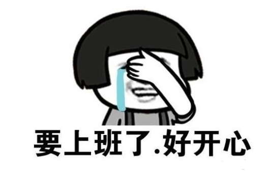 不想上班精美配图 不想上班的心情图片