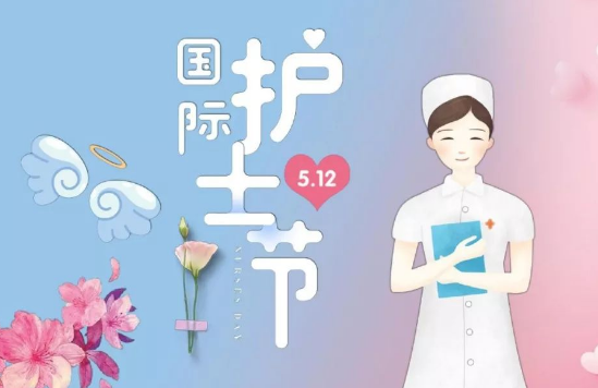 护士节祝福语简短
