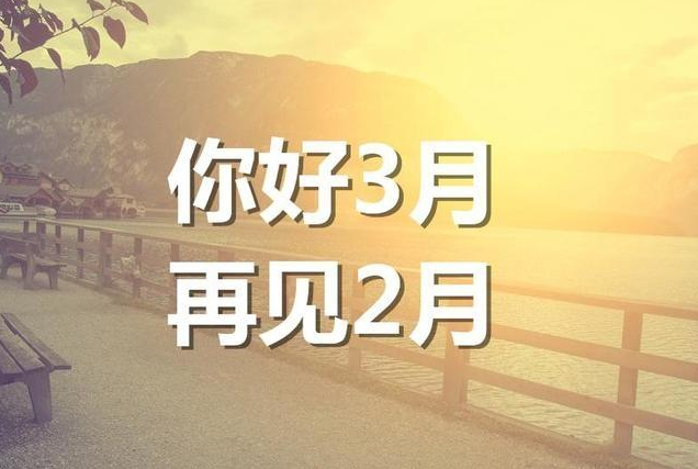 二月再见的图片和句子