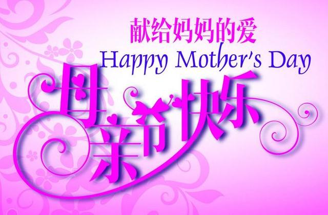 母亲节贺卡祝福语大全 祝福母亲的图片带字
