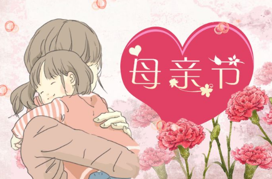 母亲节贺卡祝福语大全 祝福母亲的图片带字