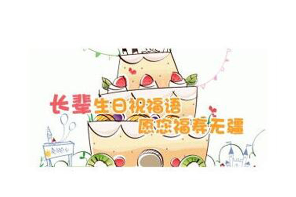 老人生日祝福语大全 送给老人的生日祝福语