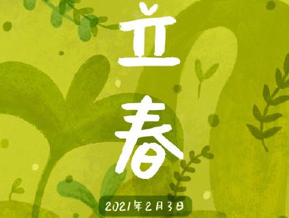 众志成城守望春天 2021疫情立春的微信暖心说说20句