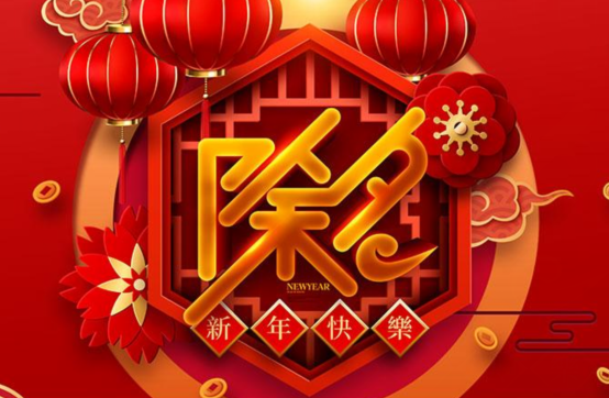 新年除夕祝福语