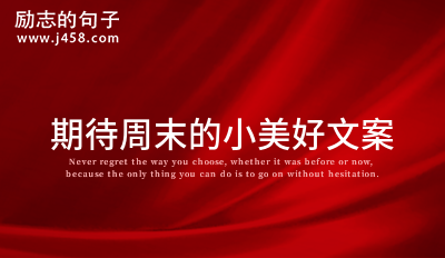 美好周末结束的不舍文案收藏
