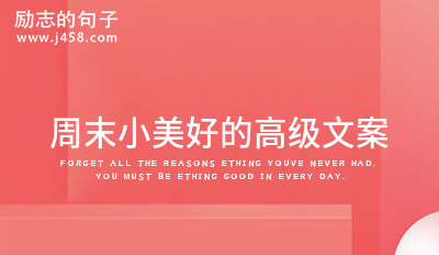 美好周末结束的不舍文案收藏