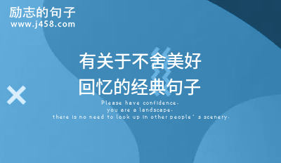 美好周末结束的不舍文案收藏