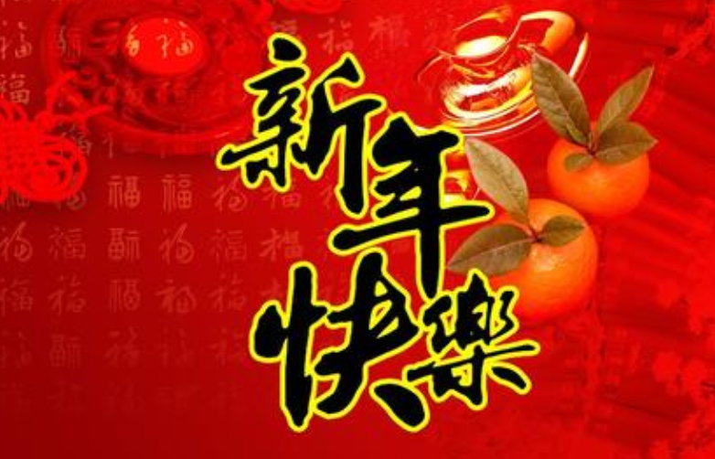 新年拿红包祝福语