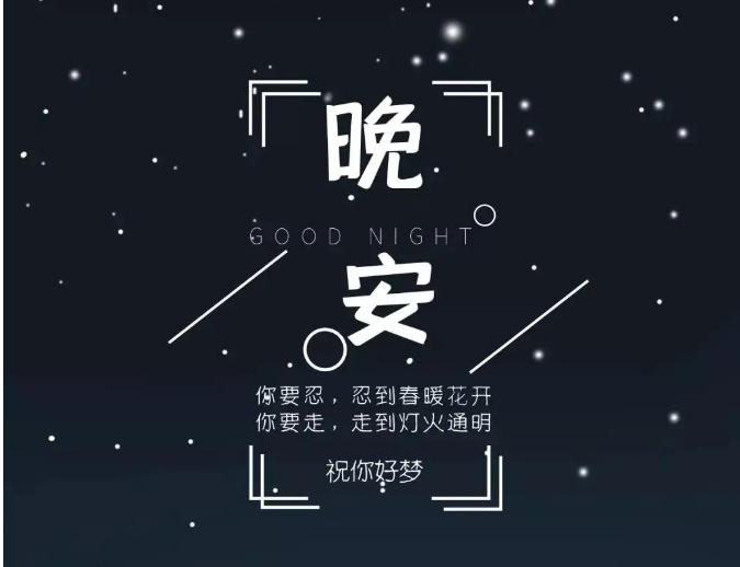 晚安说说简单气质一句话