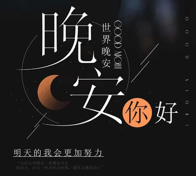 晚安说说简单气质一句话