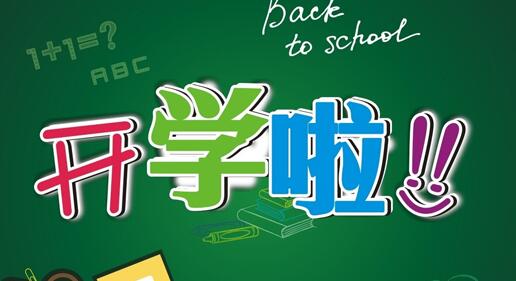开学第一天的句子，发朋友圈的说说