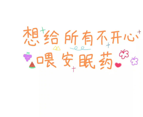 简短的微信状态签名