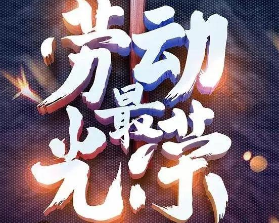 五一发朋友圈的句子 五一怎么发朋友圈