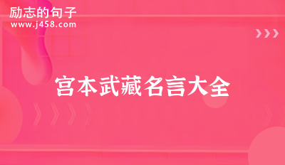 宫本武藏名言大全