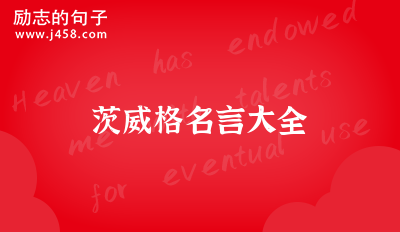 茨威格名言大全