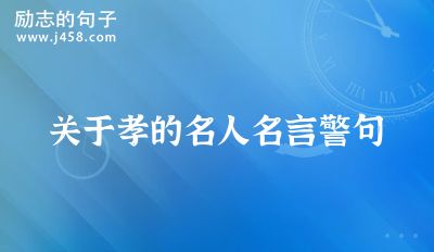 关于孝的名人名言警句