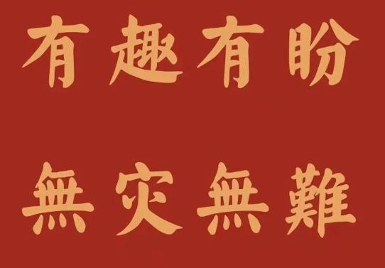 新年寄语简短励志
