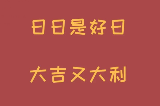 新年寄语简短励志