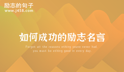 如何成功的励志名言