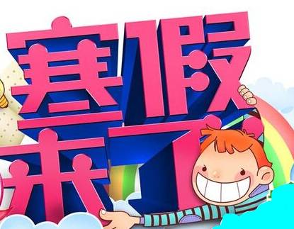 2021放寒假的心情说说