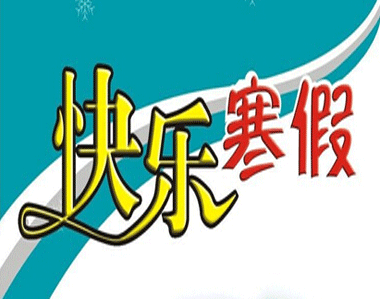2021放寒假的心情说说