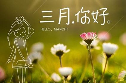二月再见三月你好 早安图片