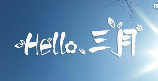 2月再见3月你好说说带字图片