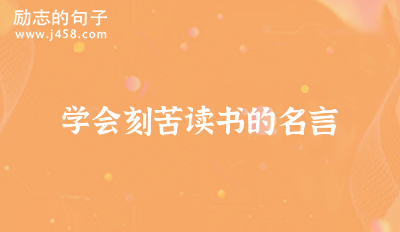学会刻苦读书的名言
