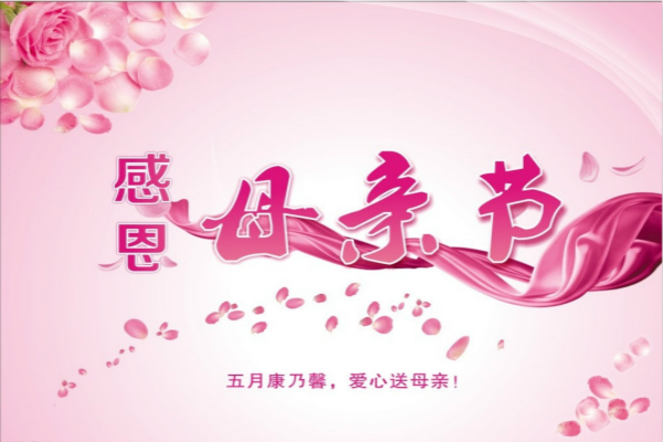 祝福母亲的图片大全集 母爱感人的图片带字