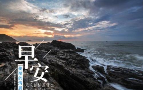 清晨优美祝福语 2021好听的早安祝福句子19句