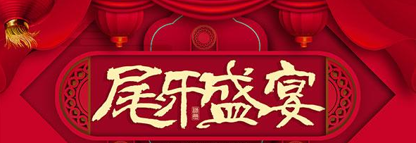 关于年终尾牙的说说