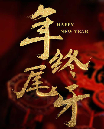 关于年终尾牙的说说