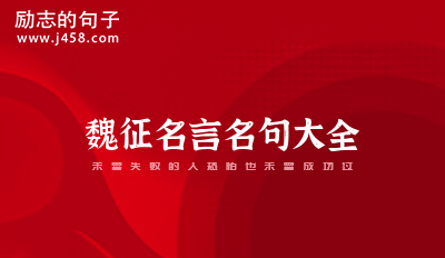 魏征名言名句大全