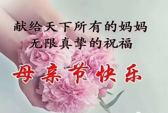 关于母亲节快乐的图片 三八爱妈妈图片