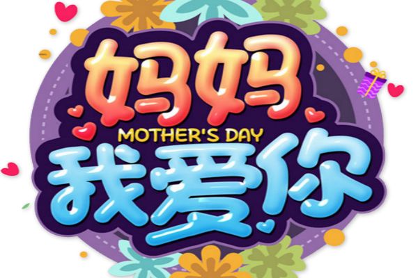 关于母亲节快乐的图片 三八爱妈妈图片