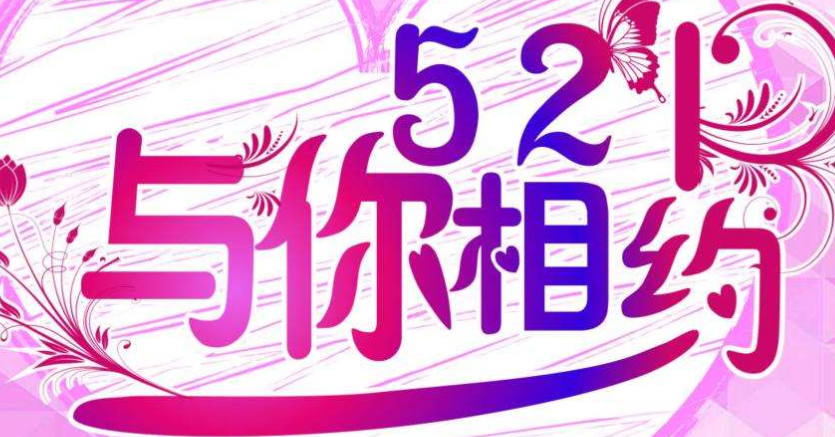 521告白短句情话