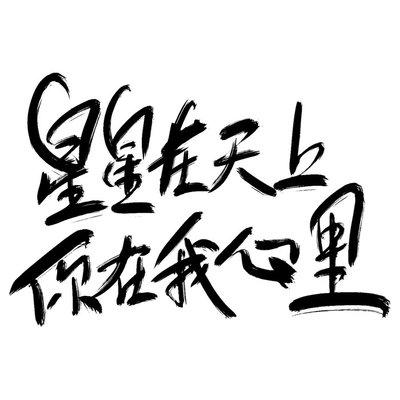 走心的不肉麻的情话