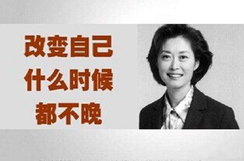 敬一丹：真要改变自己，什么时候都不晚