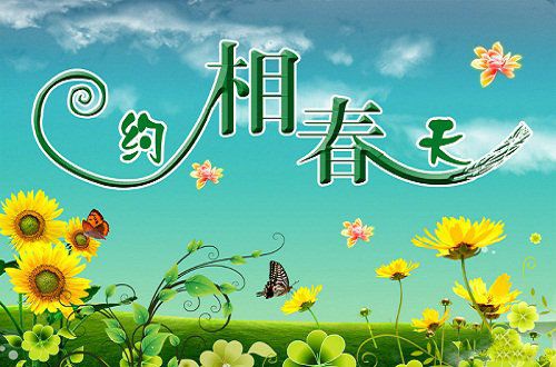 春天里